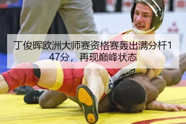 ding-jun-hui-ou-zhou-da-shi-sai-zi-ge-sai-hong-chu-man-fen-gan-fen-zai-xian-dian-feng-zhuang-tai-2-311.jpg