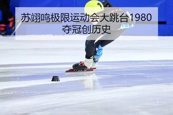 su-yi-ming-ji-xian-yun-dong-hui-da-tiao-tai-duo-guan-chuang-li-shi-2-592.jpg