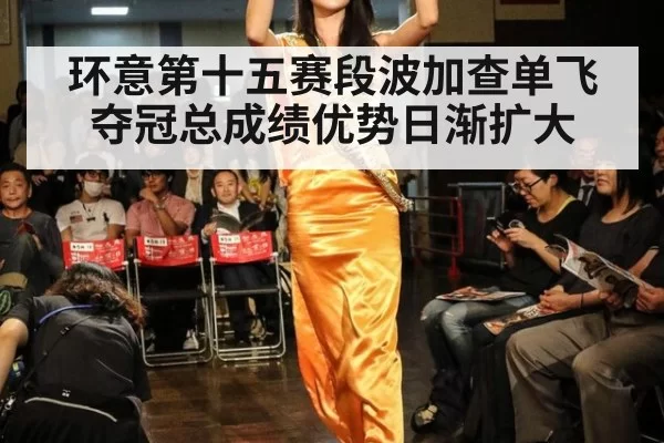 环意第十五赛段波加查单飞夺冠总成绩优势日渐扩大