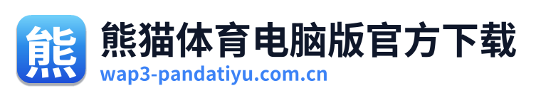 熊猫体育电脑版官方下载